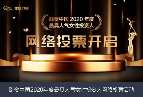 伊犁哈萨克自治州融资中国2020年度最具人气女性投资人网络投票活动