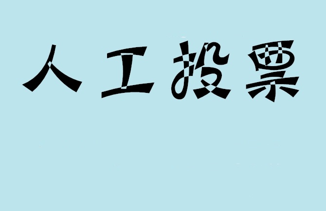 伊犁哈萨克自治州微信投票评选活动是否有必要选择代投票的公司