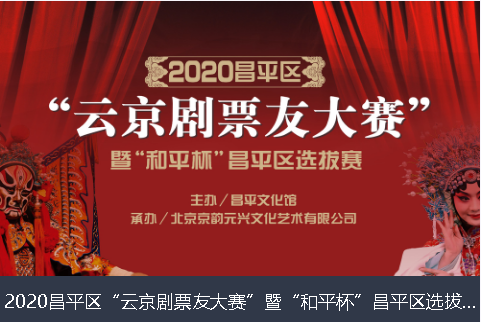 伊犁哈萨克自治州2020昌平区“云京剧票友大赛”暨“和平杯”昌平区选拔赛网络评选