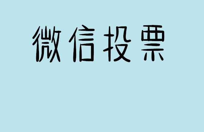 伊犁哈萨克自治州微信投票怎么快速涨票,微信里面怎么投票